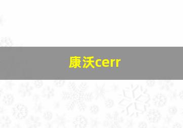 康沃cerr