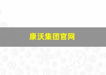 康沃集团官网