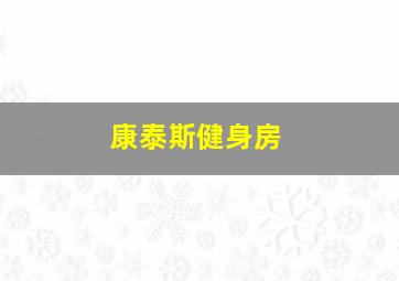 康泰斯健身房