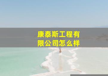 康泰斯工程有限公司怎么样