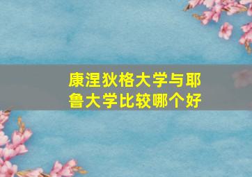 康涅狄格大学与耶鲁大学比较哪个好