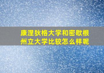 康涅狄格大学和密歇根州立大学比较怎么样呢