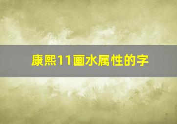 康熙11画水属性的字