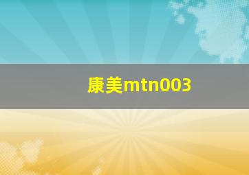 康美mtn003