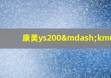 康美ys200—km6000