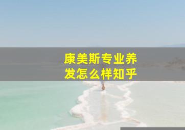 康美斯专业养发怎么样知乎