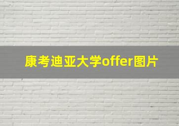 康考迪亚大学offer图片