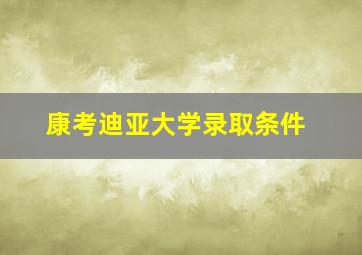 康考迪亚大学录取条件