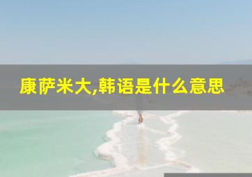 康萨米大,韩语是什么意思