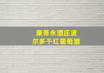 康蒂永酒庄波尔多干红葡萄酒