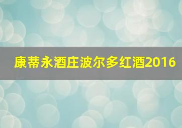 康蒂永酒庄波尔多红酒2016