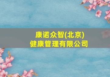 康诺众智(北京)健康管理有限公司