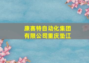 康赛特自动化集团有限公司重庆垫江