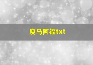 廋马阿福txt