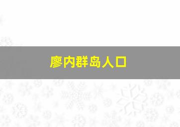 廖内群岛人口