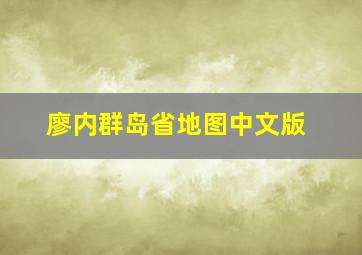 廖内群岛省地图中文版