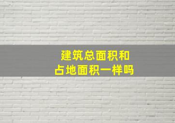 建筑总面积和占地面积一样吗