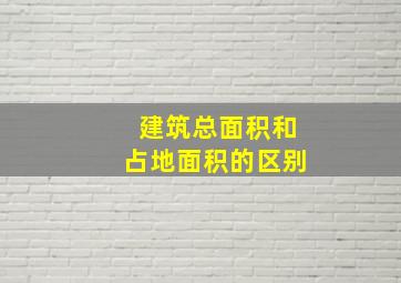 建筑总面积和占地面积的区别