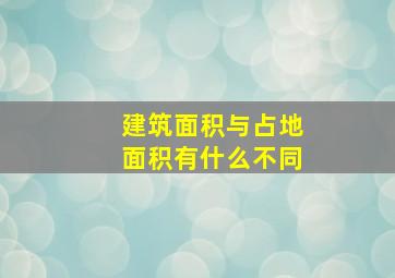 建筑面积与占地面积有什么不同