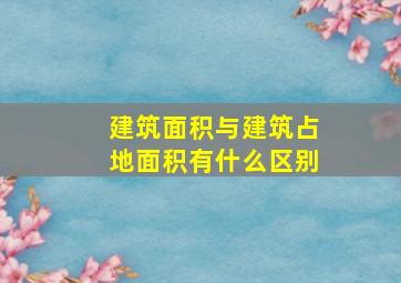 建筑面积与建筑占地面积有什么区别