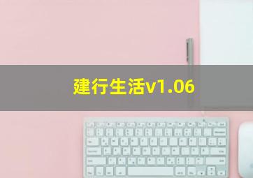 建行生活v1.06