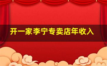 开一家李宁专卖店年收入