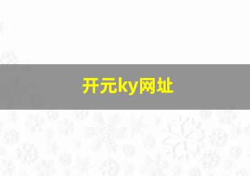 开元ky网址