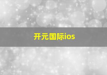 开元国际ios