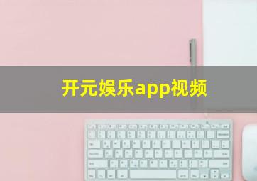 开元娱乐app视频