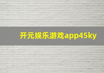 开元娱乐游戏app45ky