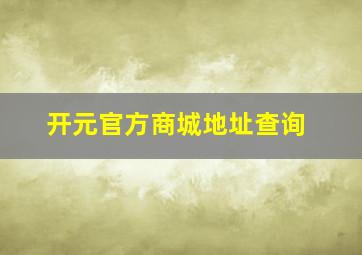 开元官方商城地址查询