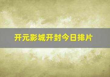 开元影城开封今日排片