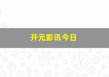 开元影讯今日