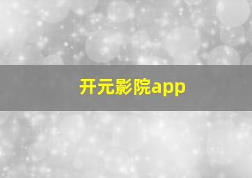 开元影院app