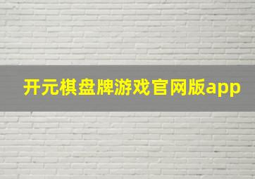 开元棋盘牌游戏官网版app