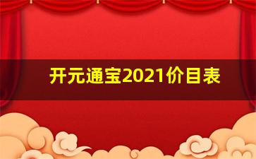 开元通宝2021价目表