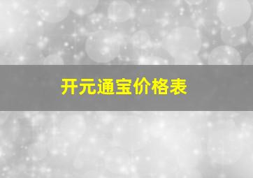 开元通宝价格表