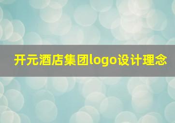 开元酒店集团logo设计理念