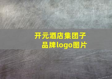 开元酒店集团子品牌logo图片