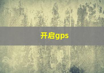 开启gps