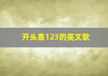 开头是123的英文歌