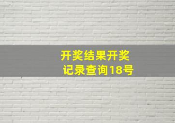 开奖结果开奖记录查询18号