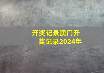 开奖记录澳门开奖记录2024年