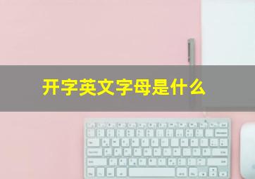 开字英文字母是什么