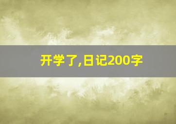 开学了,日记200字