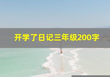 开学了日记三年级200字