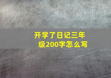 开学了日记三年级200字怎么写