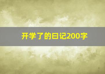 开学了的曰记200字