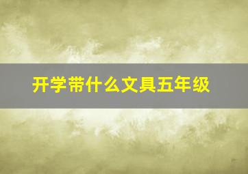 开学带什么文具五年级