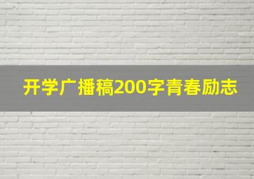 开学广播稿200字青春励志